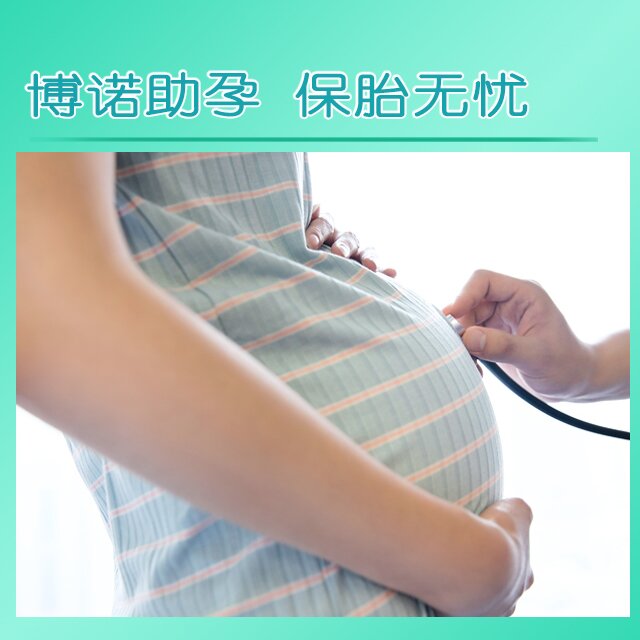 博诺代孕 . 保胎无忧