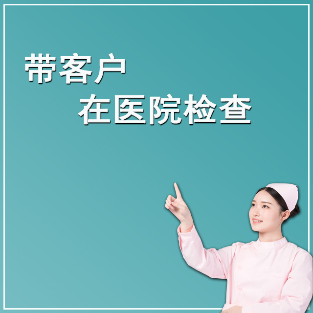 带客户在医院检查