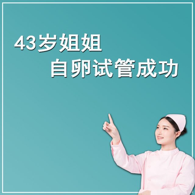 澳洲43岁客户 自卵