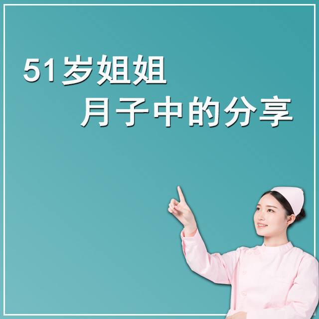 51岁内地姐姐 自己生